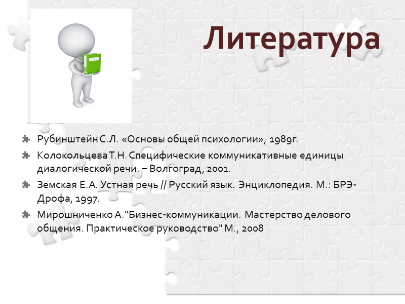 Литература Рубинштейн С.Л. «Основы общей психологии», 1989г. Колокольцева Т.Н. Специфические коммуникативные единицы диалогической Литература Рубинштейн С.Л. «Основы общей психологии», 1989г. Колокольцева Т.Н. Специфические коммуникативные единицы диалогической